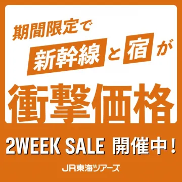 JR東海ツアーズ 新幹線＋宿泊プラン 2WEEK SALE