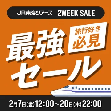 JR東海ツアーズ 2WEEK SALE 最強セール 新幹線旅行割引