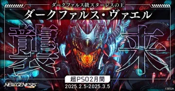 PSO2 ニュージェネシス ダークファルス・ヴァエル降臨イベント