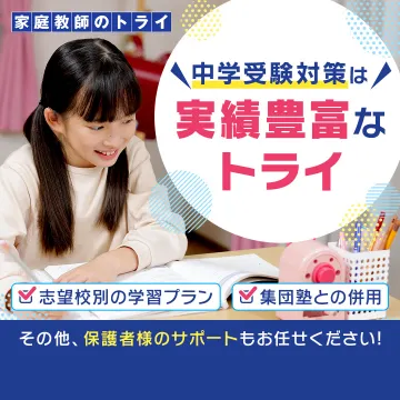 家庭教師のトライ 中学受験対策 個別指導プラン