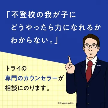 家庭教師のトライ 中学受験対策 個別指導プラン