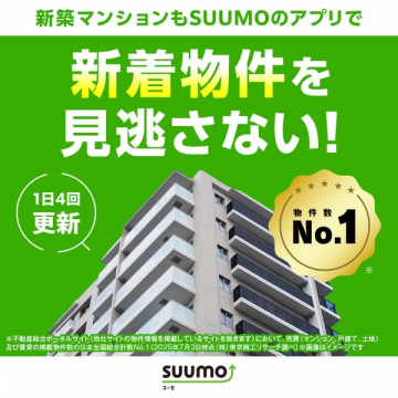 SUUMOアプリ 新着物件通知サービス