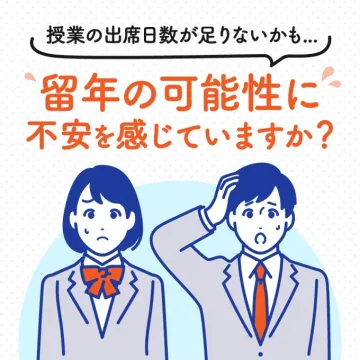 留年回避サポート 学習支援サービス
