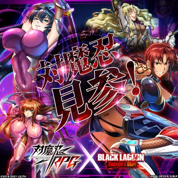 対魔忍RPG × BLACK LAGOON Heaven’s Shot コラボイベント