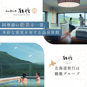 阿寒湖絶景を望む温泉旅館 鶴雅案内