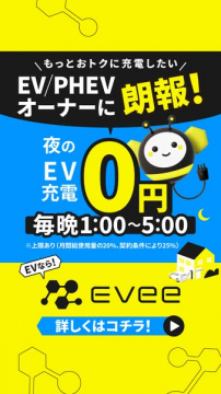 夜間無料EV充電サービス evee