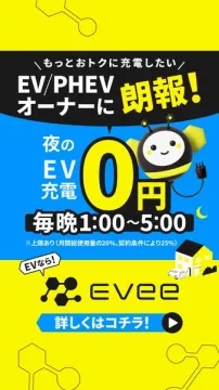 夜間無料EV充電サービス evee