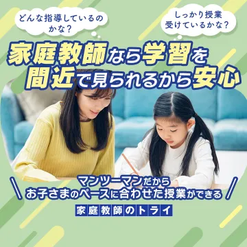 家庭教師のトライ 中学受験・学習サポート