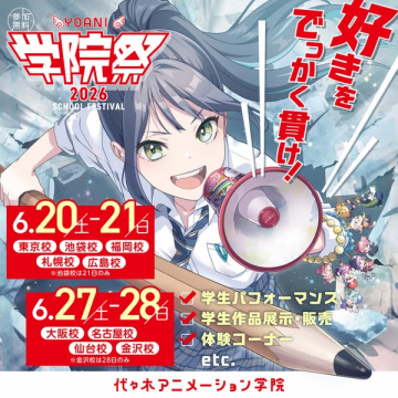 代々木アニメーション学院 学園祭