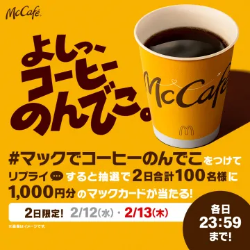 McCafé コーヒーキャンペーン