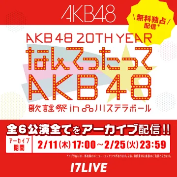 AKB48 20TH YEAR なんてったってAKB48 歌謡祭 アーカイブ配信
