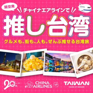 チャイナエアラインで行く 推し台湾旅行プロモ