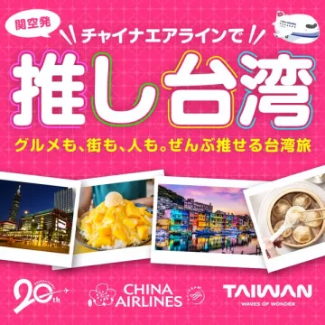 チャイナエアラインで行く 推し台湾旅行プロモ