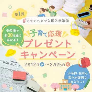 シャチハタ 子育て応援プレゼントキャンペーン 第1弾 入園入学準備応援