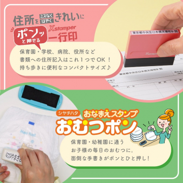 シャチハタ おなまえスタンプ おむつポン & Xstamper 一行印