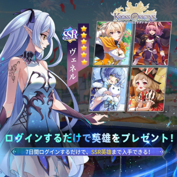 Kross Origins（クロスオリジンズ） 7日間ログインボーナスキャンペーン