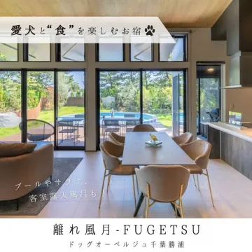 愛犬と食の宿 風月（千葉勝浦）