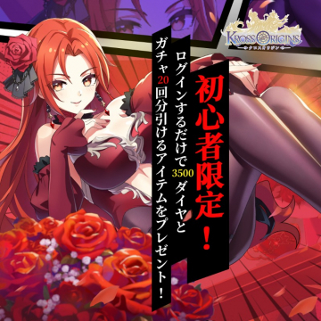 Kross Origins（クロスオリジンズ）初心者限定ログインボーナスキャンペーン