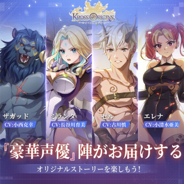 Kross Origins（クロスオリジンズ）豪華声優陣キャラクター紹介