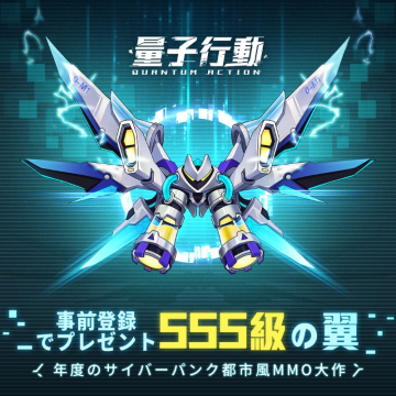 量子行動 QUANTUM ACTION 事前登録キャンペーン