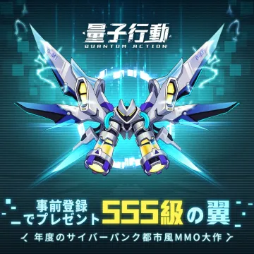 量子行動 QUANTUM ACTION 事前登録キャンペーン