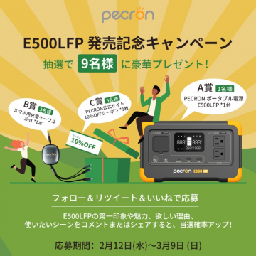 E500LFP 発売記念キャンペーン