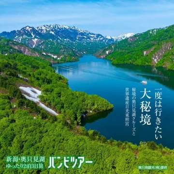 奥只見湖クルーズと日光東照宮2泊3日ツアー