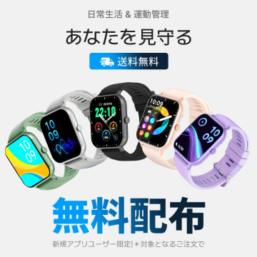 スマートウォッチ 無料配布キャンペーン