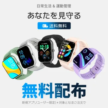 スマートウォッチ 無料配布キャンペーン