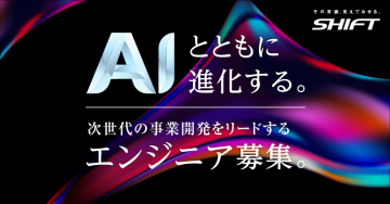 SHIFT エンジニア採用キャンペーン