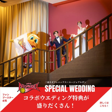 ネオフェニックス×ルージュアルダン コラボ結婚式特典