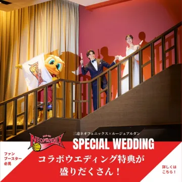 ネオフェニックス×ルージュアルダン コラボ結婚式特典