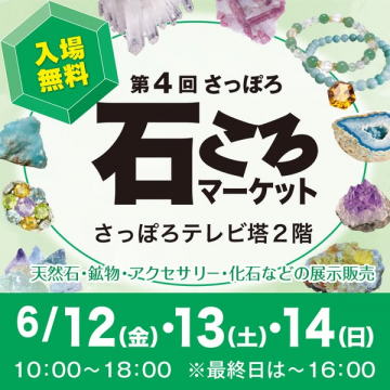 さっぽろ石ころマーケット（天然石の展示販売イベント）