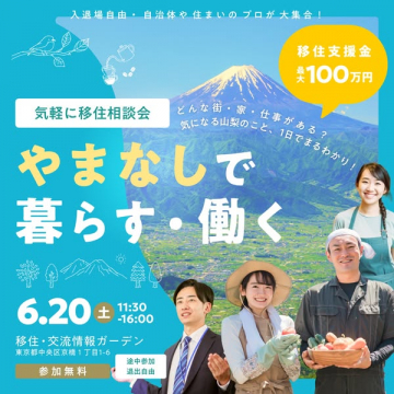 やまなしで暮らす・働く移住相談会