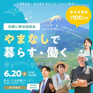 やまなしで暮らす・働く移住相談会