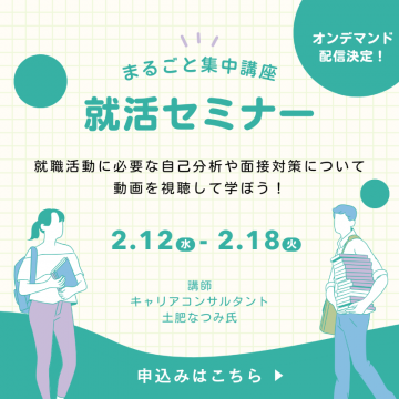 まるごと集中講座 就活セミナー