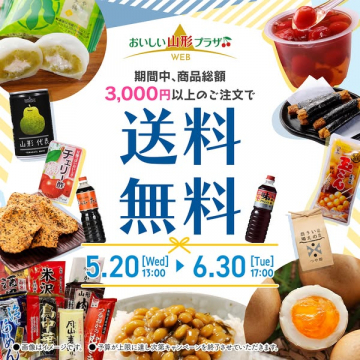 山形特産 送料無料キャンペーン