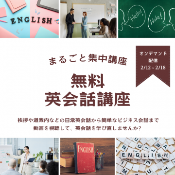 まるごと集中講座 無料英会話講座