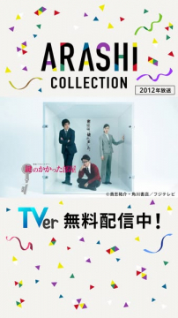 ARASHI COLLECTION アーカイブ特集（映像アーカイブ配信）