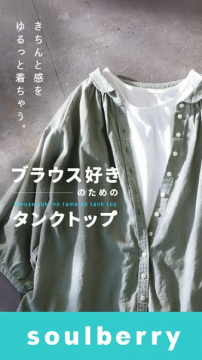 ブラウス好きを満たすタンクトップ