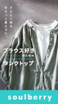 ブラウス好きを満たすタンクトップ