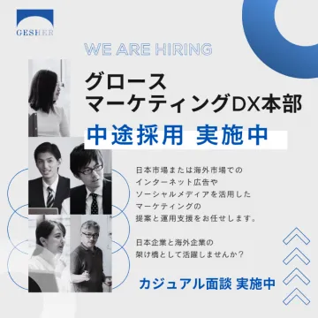 グロースマーケティングDX本部 中途採用