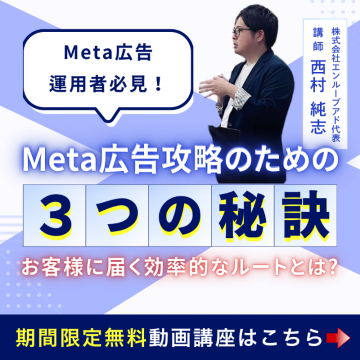 Meta広告戦略のための無料動画講座
