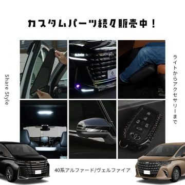 40系アルファード/ヴェルファイア用カスタムパーツ販売