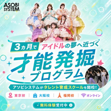 3カ月で夢に近づくアイドル育成プログラム