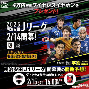2025明治安田Jリーグ開幕戦 DAZN無料放送&キャンペーン