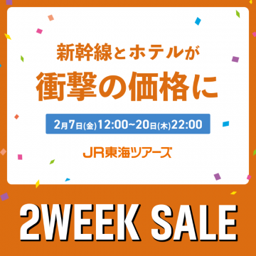 JR東海ツアーズ 2WEEK SALE 新幹線とホテル割引キャンペーン