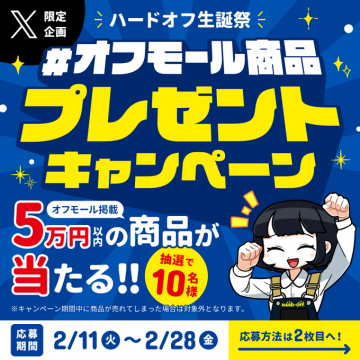 オフモール商品プレゼントキャンペーン