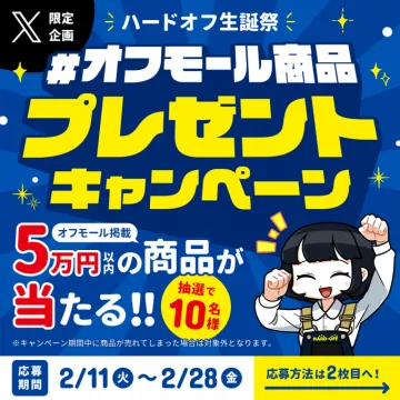 オフモール商品プレゼントキャンペーン