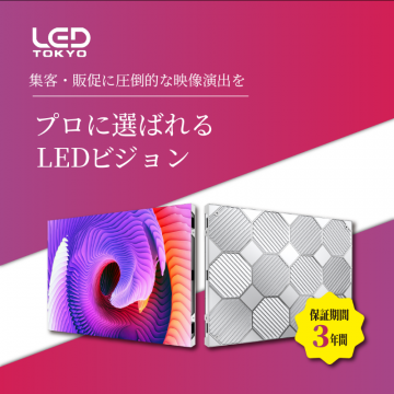 プロに選ばれるLEDビジョン
